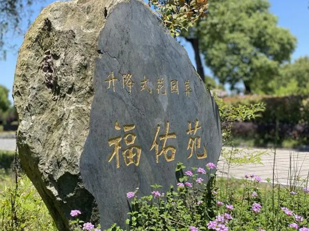 松隱山莊有哪些墓地選購(gòu)方式可供選擇？