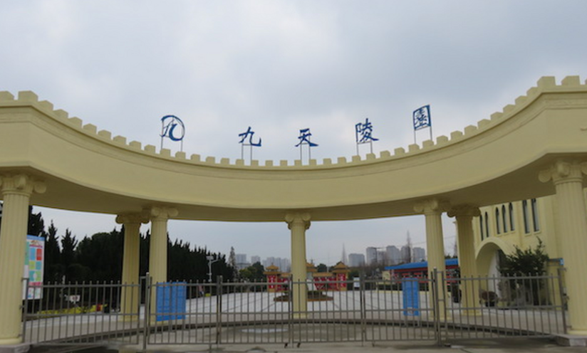 九天陵園的位置在哪里？